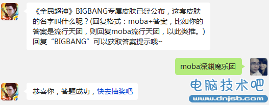 全民超神BIGBANG专属皮肤已经公布，这套皮肤的名字叫什么呢?