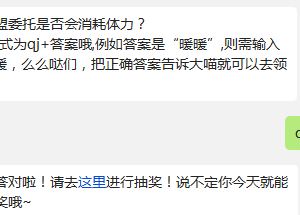 奇迹暖暖 参与联盟委托是否会消耗体力?