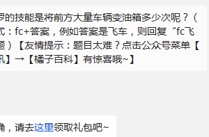 天天飞车 车手保罗的技能是将前方大量车辆变油箱多少次呢?