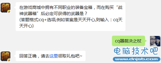 热血传奇手机版 在游戏商城中拥有不同职业的装备宝箱，而在购买“战神武器箱”后必定可获得的武器是?