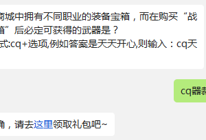 热血传奇手机版 在游戏商城中拥有不同职业的装备宝箱，而在购买“战神武器箱”后必定可获得的武器是?