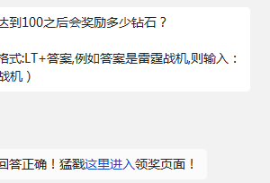 活跃度达到100之后会奖励多少钻石? 雷霆战机10月6日每日一题答案