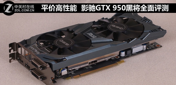 影驰GTX950黑将怎么样 影驰GTX 950黑将全面评测