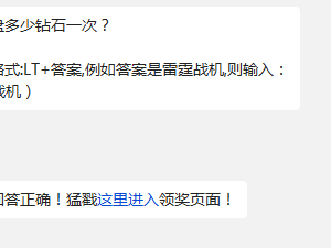 幸运转盘多少钻石一次? 雷霆战机10月8日每日一题答案