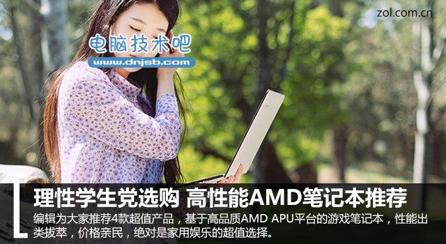 理性学生党选购 高性能AMD笔记本推荐 