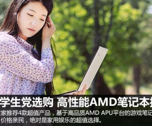 理性学生党选购 高性能AMD笔记本推荐