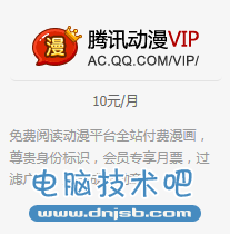 qq中的腾讯动漫VIP图标可以免费点亮吗？