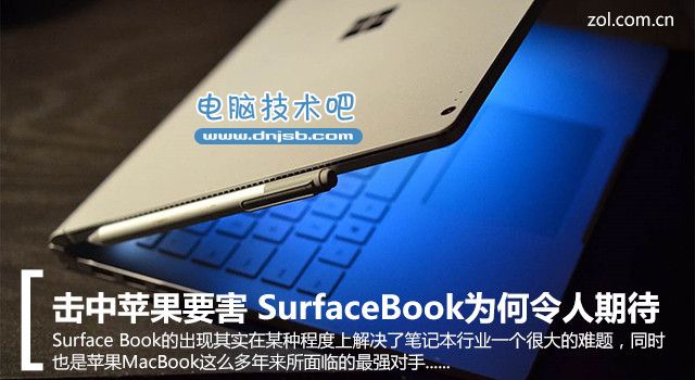 击中苹果要害 SurfaceBook为何令人期待 
