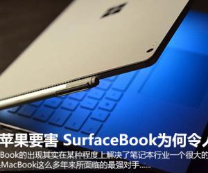 击中苹果要害 SurfaceBook为何令人期待