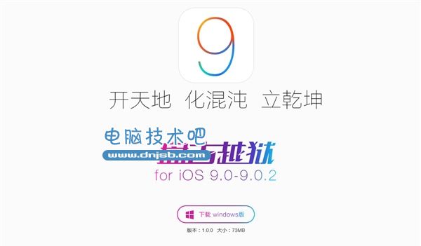 快讯：盘古iOS9/9.0.2完美越狱工具下载放出