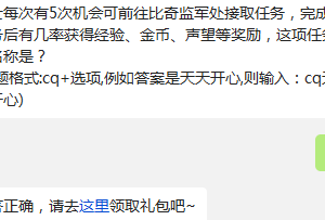 热血传奇手机版勇士每次有5次机会可前往比奇监军处接取任务名称是