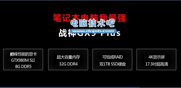 神舟最强笔记本发布：秒杀台式机 售价49999元