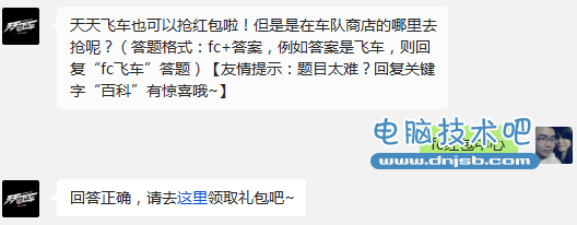 天天飞车也可以抢红包啦!但是是在车队商店的哪里去抢呢?