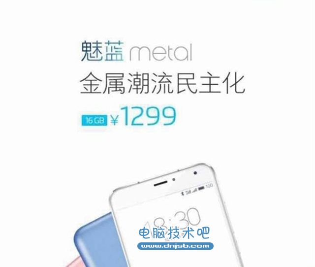 魅族新机魅蓝metal售价揭晓：16GB版1299元