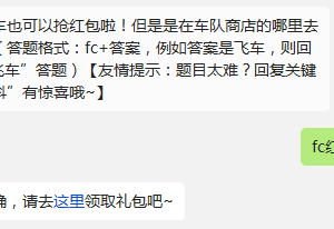 天天飞车也可以抢红包啦!但是是在车队商店的哪里去抢呢?