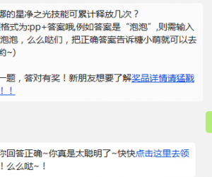 雅典娜的星净之光技能可累计释放几次? 全民泡泡大战10月20日每日一题答案