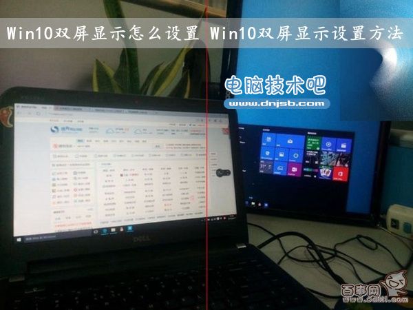 Win10双屏显示怎么设置 Win10双屏显示设置方法