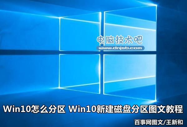 Win10怎么分区 Win10新建磁盘分区图文教程