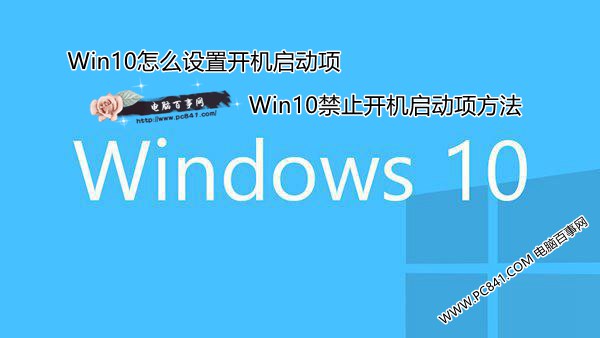 Win10怎么设置开机启动项 Win10禁止开机启动项方法