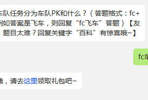 新版本车队任务分为车队PK和什么? 天天飞车10月22日一题答案