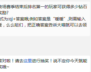 奇迹暖暖 搭配竞技场赛季结束后排名第一的玩家可获得多少钻石的特别奖励?