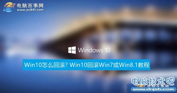 Win10怎么回滚? Win10回滚Win7或Win8.1教程