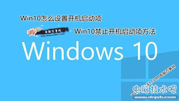 Win10怎么设置开机启动项 Win10禁止开机启动项方法