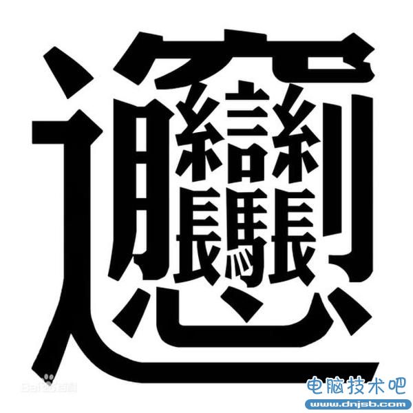 老师罚迟到者抄千遍“biang“字 学生：服输