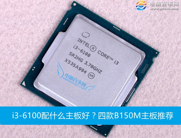 i3-6100配什么主板好？四款B150M主板推荐