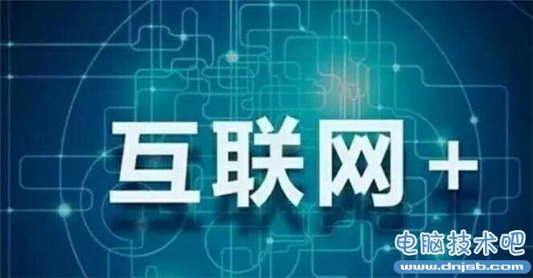 五中全会“互联网+计划”详细解读：传统企业概念消亡