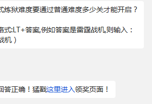 闯关模式炼狱难度要通过普通难度多少关才能开启? 雷霆战机11月3日每日一题答案