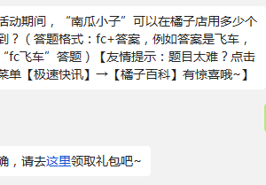 万圣节活动期间，“南瓜小子”可以在橘子店用多少个南瓜买到? 天天飞车11月4日每日一题答案