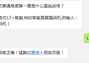 闯关模式普通难度第一章是什么星座战场? 雷霆战机11月4日每日一题答案