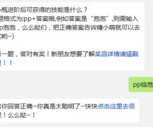 闷小瓶进阶后可获得的技能是什么? 全民泡泡大战11月6日每日一题答案