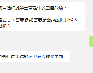 闯关模式普通难度第三章是什么星座战场? 雷霆战机11月6日每日一题答案