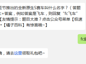 今年万圣节推出的全新原生S赛车叫什么名字? 天天飞车11月6日每日一题答案