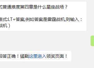 闯关模式普通难度第四章是什么星座战场? 雷霆战机11月7日每日一题答案