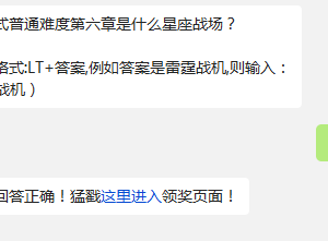 闯关模式普通难度第六章是什么星座战场? 雷霆战机11月8日每日一题答案