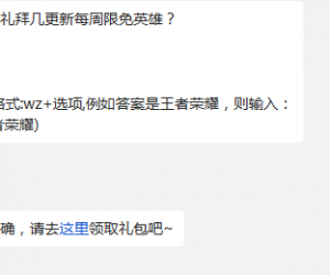 题目：礼拜几更新每周限免英雄? 王者荣耀11月8日每日一题答案