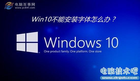 Win10不能安装字体怎么办? Win10安装字体失败的解决办法