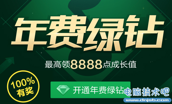 开年费QQ绿钻最高领8888成长值活动 还有机会抽888Q币