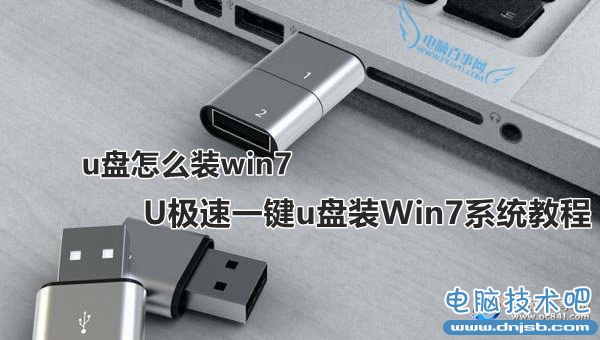 u盘怎么装win7 U极速一键u盘装Win7系统教程