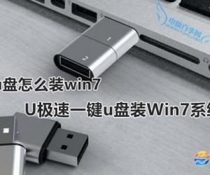 u盘怎么装win7 U极速一键u盘装Win7系统教程