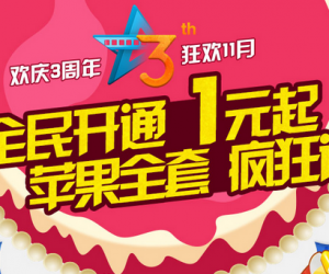 好莱坞3周年第一站活动地址 1元体验15天好莱坞会员