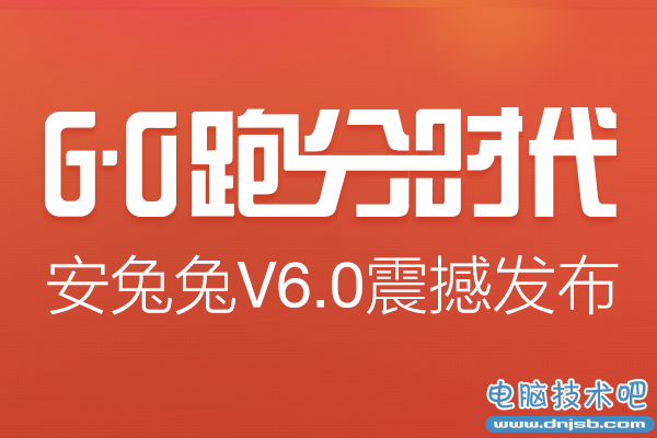 体验评测时代 安兔兔V6.0版本震撼来袭