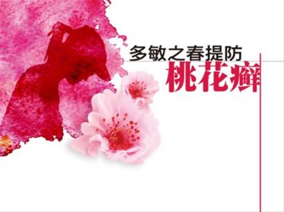 春季桃花癣需提防