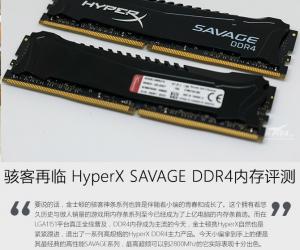 HyperX SAVAGE DDR4内存评测 HyperX SAVAGE DDR4详细内容介绍