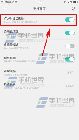 OPPO R9自动更新应用设置教程