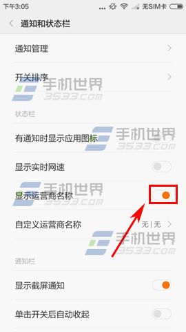 小米5隐藏运营商名称方法