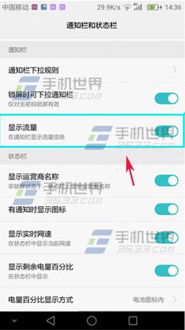 华为P9通知栏显示流量方法